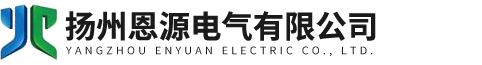 揚(yáng)州恩源電氣有限公司